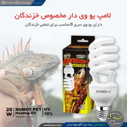 لامپ یو وی دار خزندگان و تراریوم ۲۶ وات ناموی پت