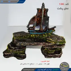 دکور آکواریوم صخره و قایق کد ۱۳۶