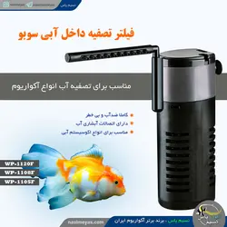 فیلتر تصفیه داخل آبی wp-1108F سوبو