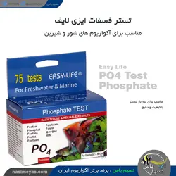 تستر فسفات PO4 ایزی لایف