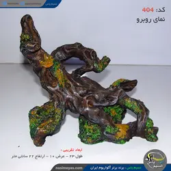 دکور آکواریوم کنده و ریشه درخت کد ۴۰۴