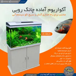 آکواریوم کامل با سنسور دما CR-M820 چانگ رویی