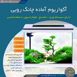 آکواریوم آماده با سنسور دما CR-360 چانگ رویی