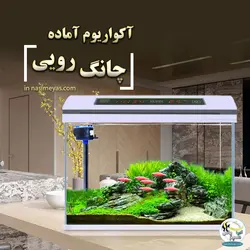 آکواریوم آماده با سنسور دما CR-260 چانگ رویی