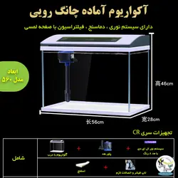 آکواریوم آماده با سنسور دما CR-260 چانگ رویی