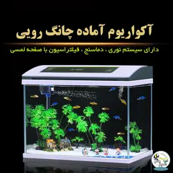 آکواریوم آماده با سنسور دما CR-260 چانگ رویی