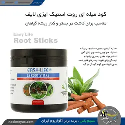 کود میله ای گیاهان روت استیک ایزی لایف