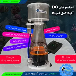 پروتئین اسکیمر EC15 با پمپ DC آکوا اکسل