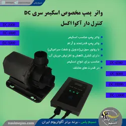 پمپ مخصوص اسکیمر DC-2000 کنترل دار آکوا اکسل