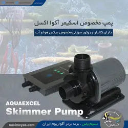 پمپ مخصوص اسکیمر DC-2000 کنترل دار آکوا اکسل