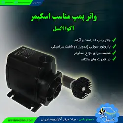 پمپ AE-2200 مدل ۴۰۱ مناسب اسکیمر آکوا اکسل