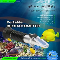 رفراکتومتر یا شوری سنج درجه یک ام اف آکوا