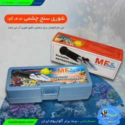 رفراکتومتر یا شوری سنج درجه یک ام اف آکوا