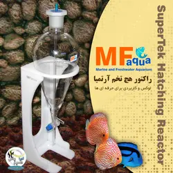 راکتور هچ آرتمیا و تخم ماهی سوپر تک ام اف آکوا