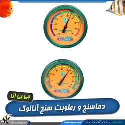 دماسنج و رطوبت سنج عقربه ای تراریوم جی بی ال