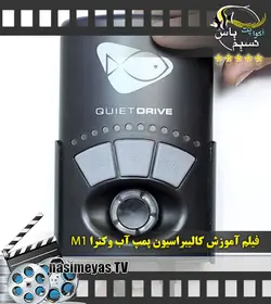 فیلم کالیبراسیون پمپ آب وکترا Vectera M1 اکوتک مارین