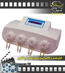 فیلم نصب و کالیبراسیون دوزینگ پمپ حرفه ای ۴ کاناله با وای فای کامور