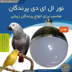 نور ال ای دی مخصوص پرندگان زینتی آتلانتیک