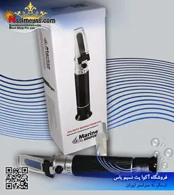 رفراکتورمتر شوری سنج چشمی مارین سورس