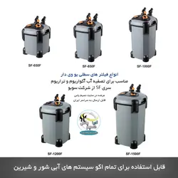 فیلتر سطلی SF-1500F تصفیه آب آکواریوم سوبو