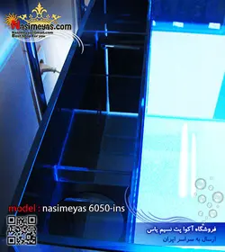 آکواریوم آماده با سامپ داخلی ۶۰۵۰ins نسیم یاس