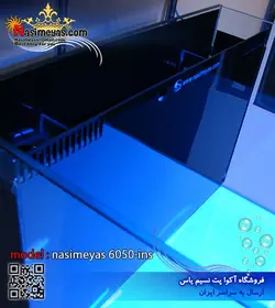 آکواریوم آماده با سامپ داخلی ۶۰۵۰ins نسیم یاس