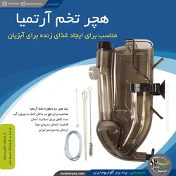 راکتور هچ و پرورش آرتمیا زنده ناپلی استار