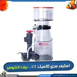 اسکیمر کلاسیک ۱۱۰INT ریف اختاپوس