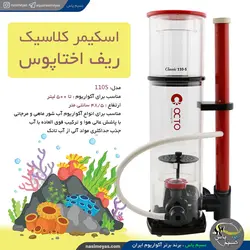 اسکیمر کلاسیک DC مدل ۱۱۰s ریف اختاپوس