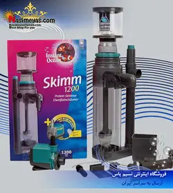 پروتئین اسکیمر مدل اسکیم ۱۲۰۰ آکواریوم سیستم