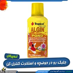 محلول ضد جلبک حوضچه و استخر آلگین پوند تروپیکال