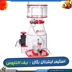 اسکیمر رگال DC با کنترلر مدل ۱۵۰s ریف اختاپوس