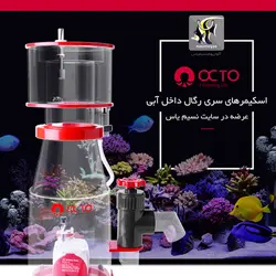 اسکیمر رگال DC با کنترلر مدل ۱۵۰s ریف اختاپوس