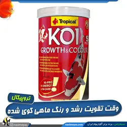 غذای گرانول رشد و رنگ ماهی کوی اسمال ۷ کیلوگرم تروپیکال