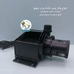 واتر پمپ خشک و تر wp-6800 سوبو