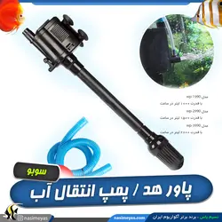پاور هد آکواریوم wp-3990 سوبو