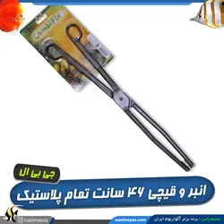 انبر پلاستیکی ۴۶ سانت کومبی فیکس جی بی ال