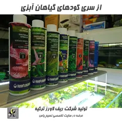 محلول عناصر ضروری گیاه ترس ریف لاورز