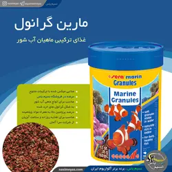 غذای ماهی آب شور مارین گرانول سرا