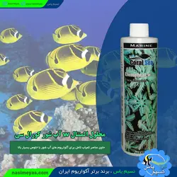 محلول المنتال w آب شور ۳۰۰ میل کورال سی