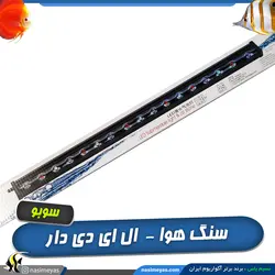 سنگ هوا ال ای دی دار آکواریوم سری AS سوبو