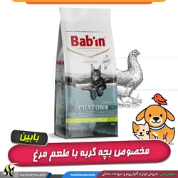 غذای خشک بچه گربه با طعم مرغ کیتن بابین
