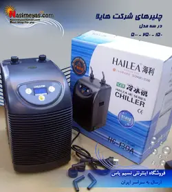 چیلر خنک کننده آب HC-500 هایلا