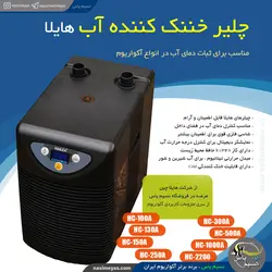 چیلر خنک کننده آب HC-500 هایلا