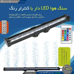 سنگ هوا ال ای دی دار با کنترلر CB-A50 کایبائو