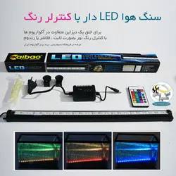 سنگ هوا ال ای دی دار با کنترلر CB-A50 کایبائو