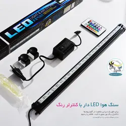 سنگ هوا ال ای دی دار با کنترلر CB-A50 کایبائو