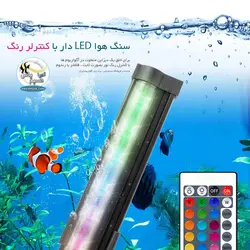 سنگ هوا ال ای دی دار با کنترلر CB-A50 کایبائو