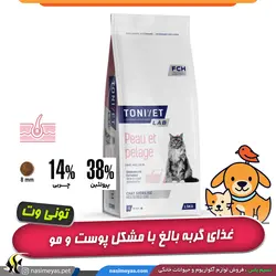 غذای خشک هایپو آلرژنیک گربه بالغ تونی وت