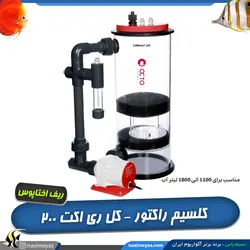 کلسیم راکتور calreact 200 ریف اختاپوس